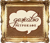 Ретро-Кафе «Дежавю» Ретро-Кафе «Дежавю»